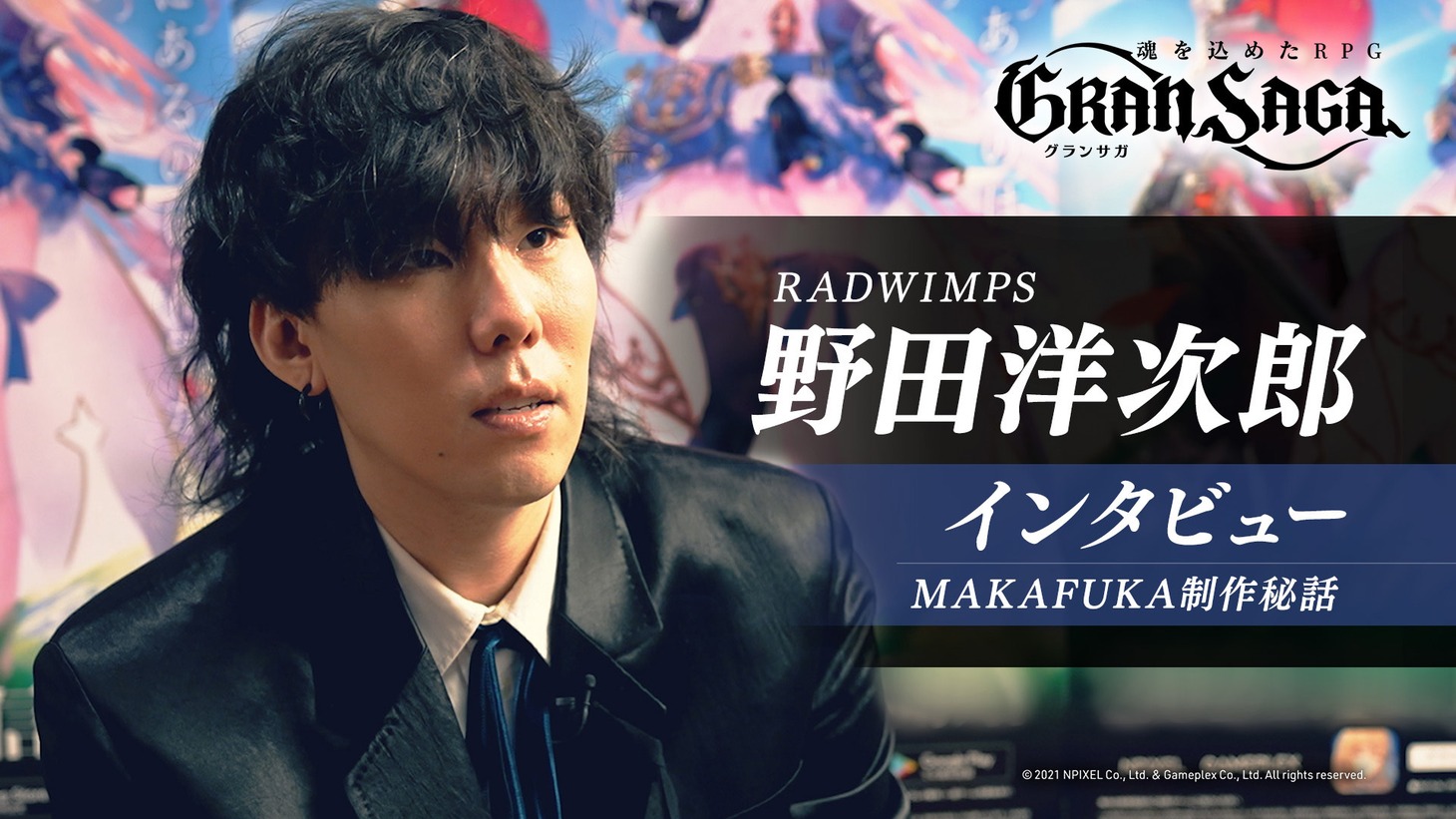 「【グランサガ】RADWIMPS 野田洋次郎 インタビュー」より。