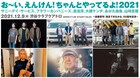 天国の遠藤賢司に音楽届けるイベントにサニーデイ、フラカン、湯浅湾、オーケン、あがた森魚、山崎怠雅