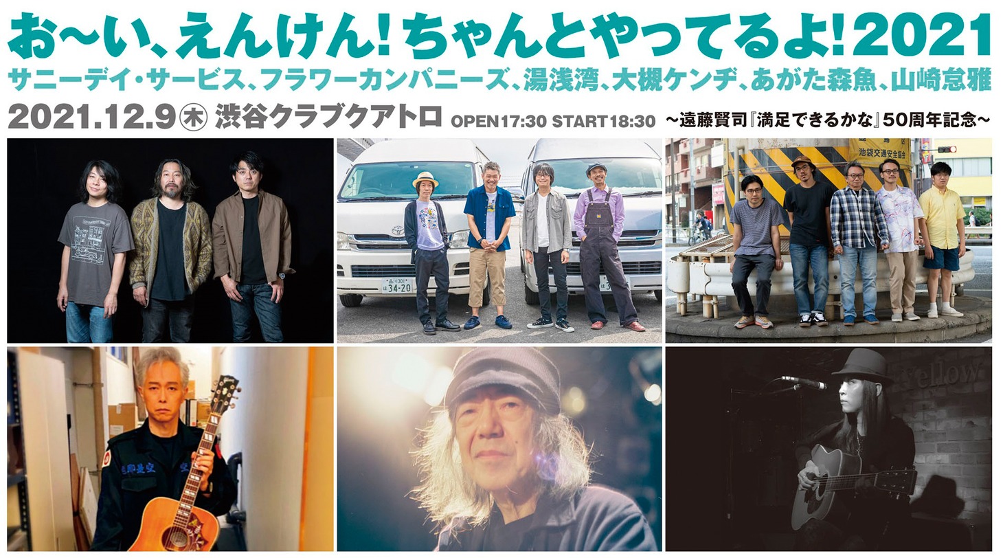 「おーい、えんけん！ちゃんとやってるよ！2021」告知ビジュアル