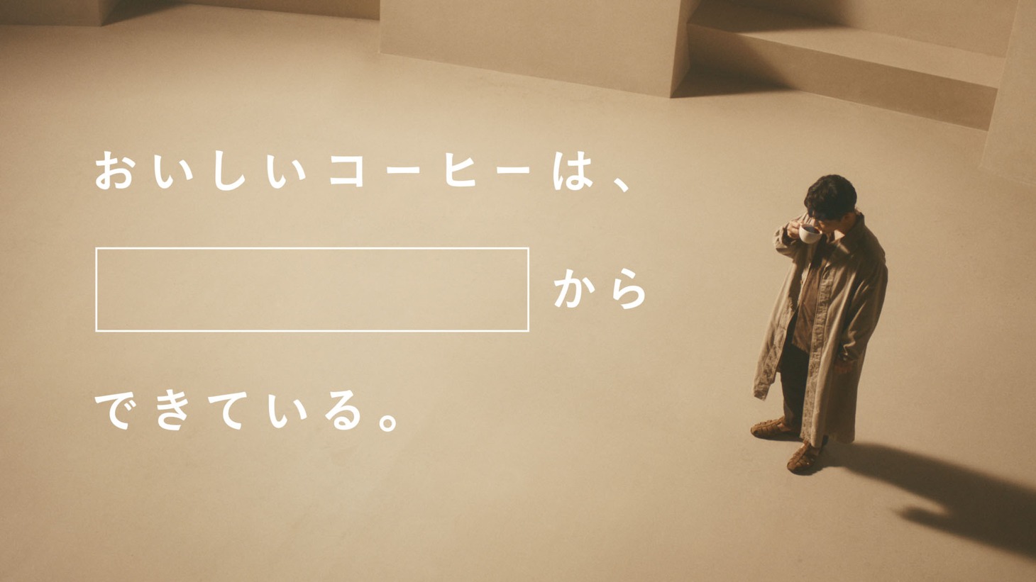 UCCのテレビCM「COFFEE CREATION コンセプト編」より。