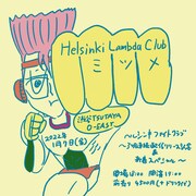 Helsinki Lambda Clubが3カ月連続でシングル配信、敬愛するミツメ迎えた自主企画ライブ開催