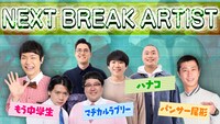 「NEXT BREAK ARTIST」告知画像