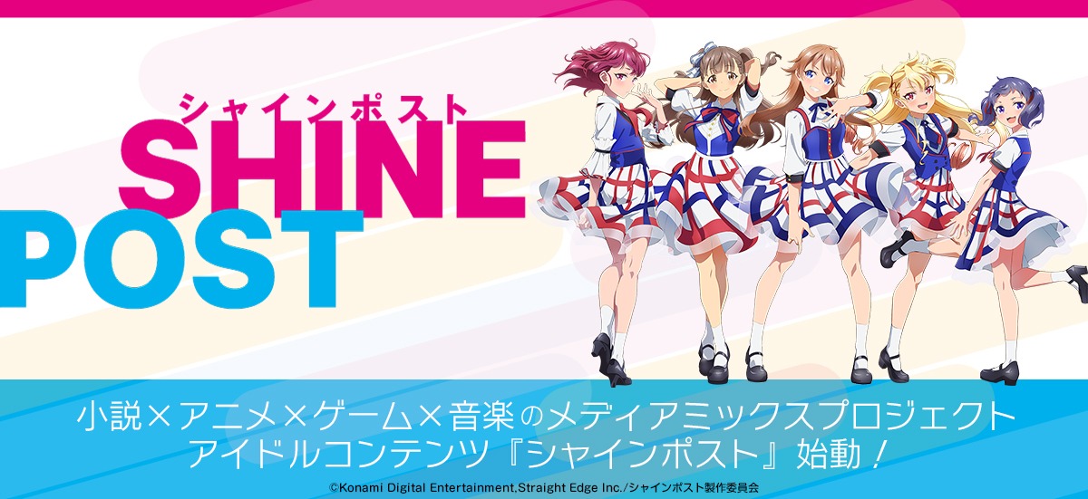 「シャインポスト」告知画像