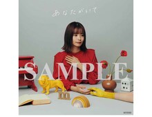 足立佳奈「あなたがいて」Amazon.co.jp特典の通常盤メガジャケのサンプル。