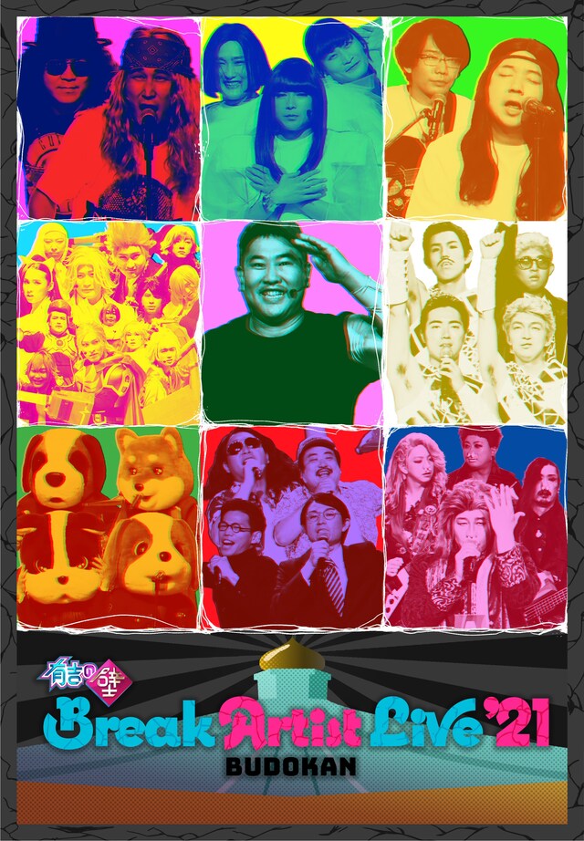 「『有吉の壁』Break Artist Live'21 BUDOKAN」ポスタービジュアル第3弾