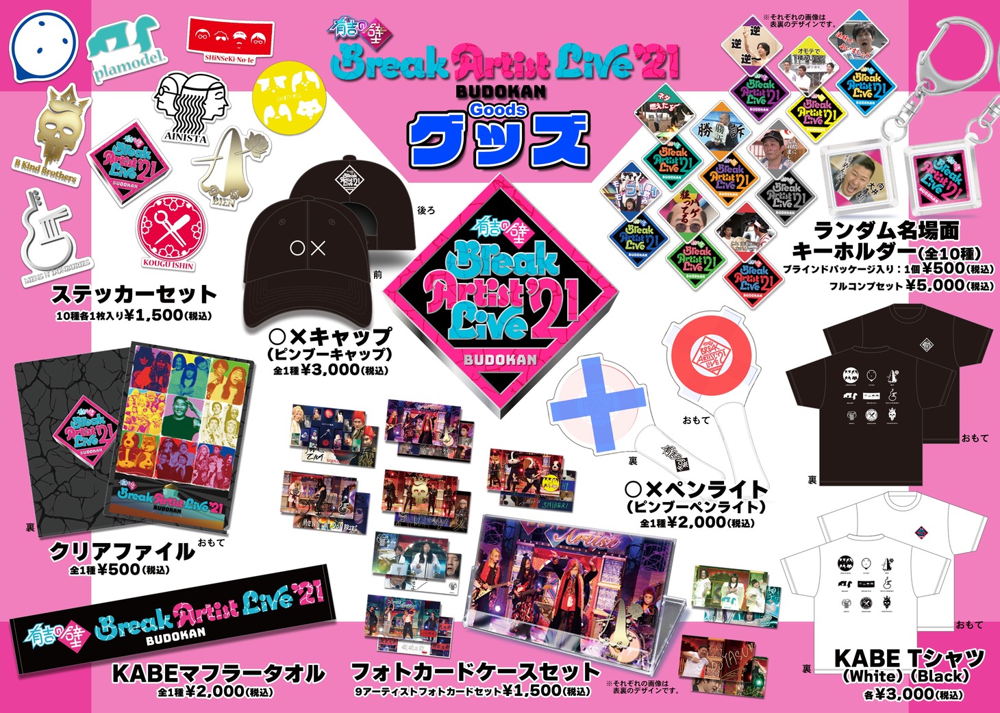 「『有吉の壁』Break Artist Live'21 BUDOKAN」グッズ一覧