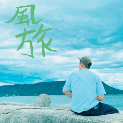 瑛人「風旅」配信ジャケット