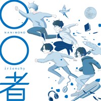 irienchy「○○者」ジャケット