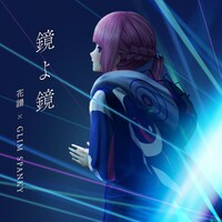 花譜「鏡よ鏡」配信ジャケット