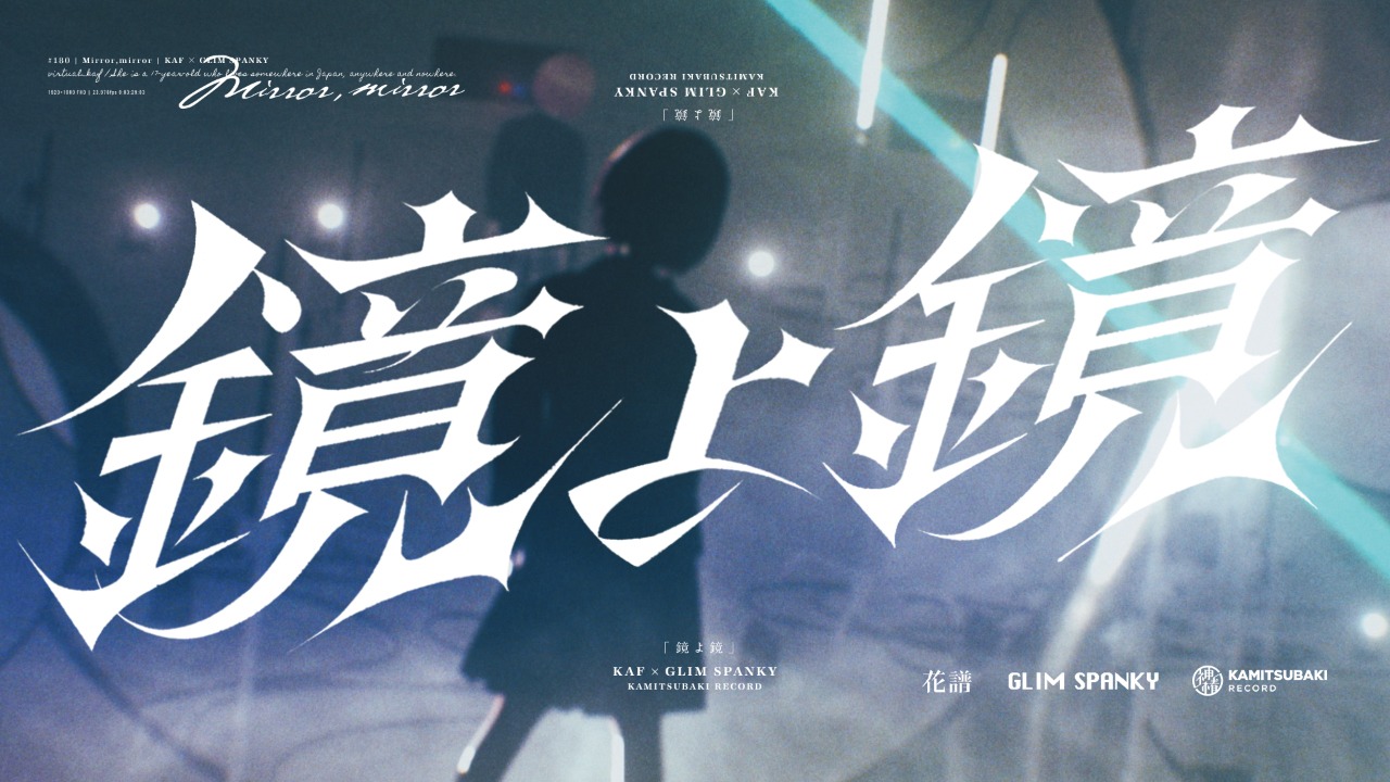花譜「鏡よ鏡」ミュージックビデオより。