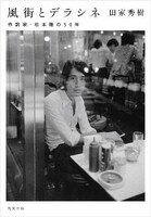 「風街とデラシネ～作詞家・松本隆の50年」書影