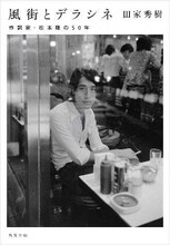 「風街とデラシネ～作詞家・松本隆の50年」書影