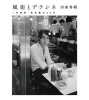 V.A.「風街とデラシネ～作詞家・松本隆の50年」ジャケット