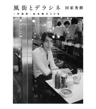 V.A.「風街とデラシネ～作詞家・松本隆の50年」ジャケット