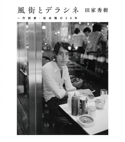 V.A.「風街とデラシネ～作詞家・松本隆の50年」ジャケット