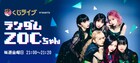 ZOC初の冠レギュラー番組、ニッポン放送でスタート