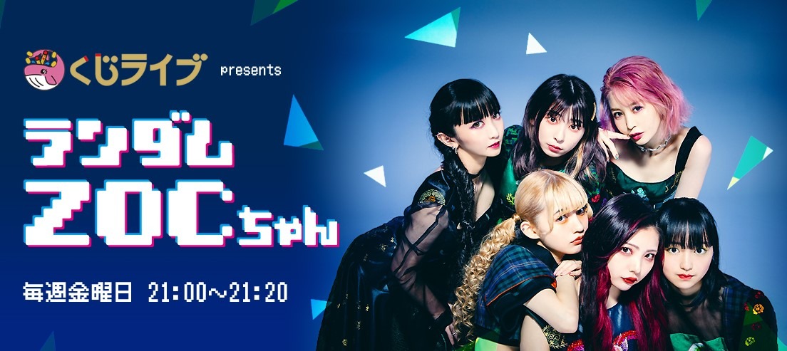 くじライブ presents「ランダムZOCちゃん」ビジュアル