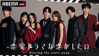 「恋愛ドラマな恋がしたい～Kissing the tears away～」メインビジュアル (c)AbemaTV, Inc.