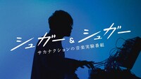 「“シュガー＆シュガー”」ビジュアル（画像提供：NHK）