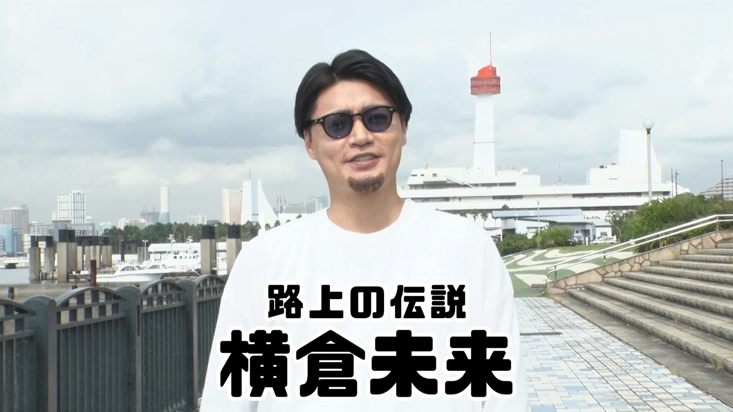 横倉未来 (c)フジテレビ