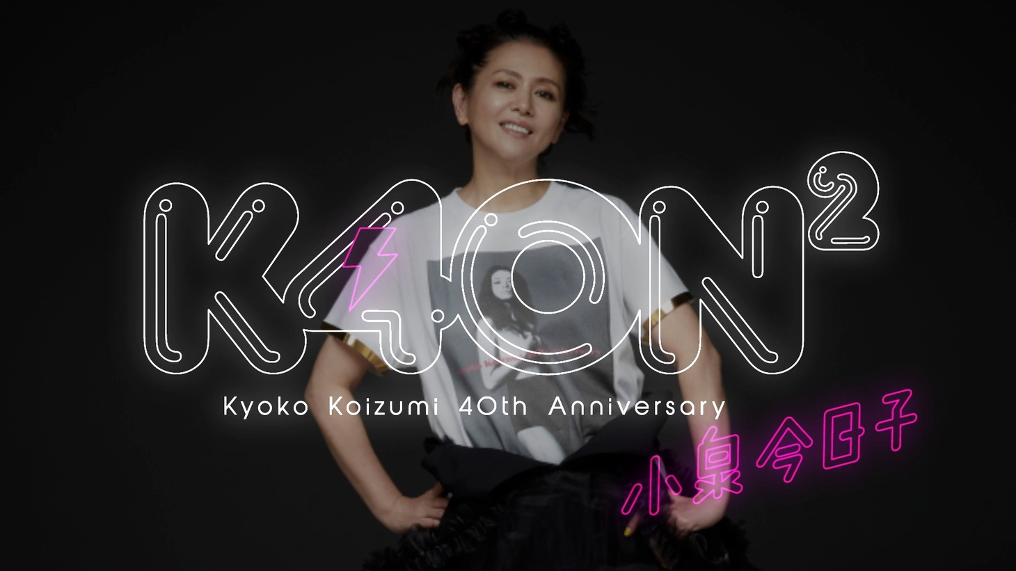 「>小泉今日子 TOUR 2022 KKPP（Kyoko Koizumi Pop Party）」トレイラー映像より。