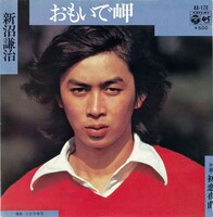 新沼謙治「おもいで岬」ジャケット