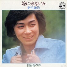 新沼謙治「嫁に来ないか」ジャケット