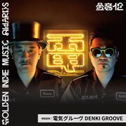 電気グルーヴ「第12回 金音創作奨 Golden Indie Music Awards」ビジュアル