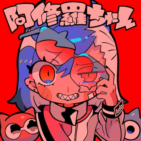 Ado「阿修羅ちゃん」配信ジャケット