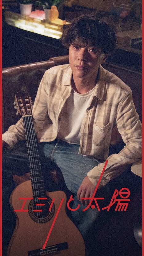 Webドラマ「エミリと太陽」キービジュアル