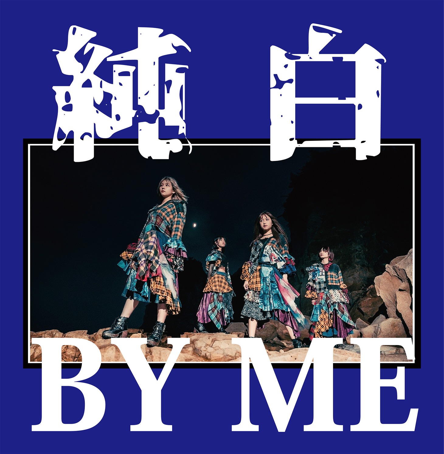 カイジューバイミー「純白BY ME」純白の青盤ジャケット