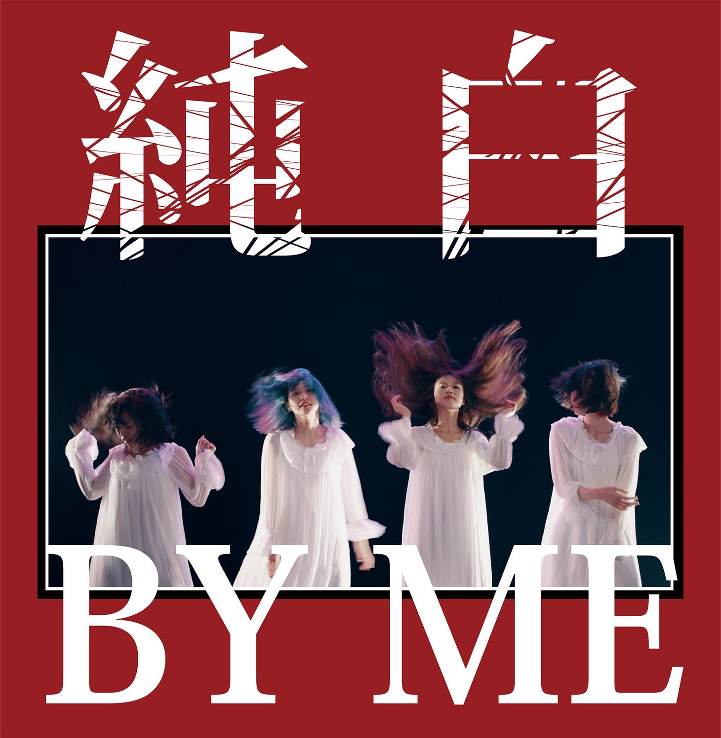 カイジューバイミー「純白BY ME」純白の赤盤ジャケット