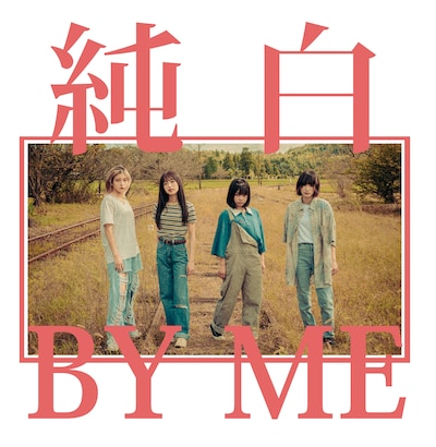 カイジューバイミー「純白BY ME」純白の白盤ジャケット