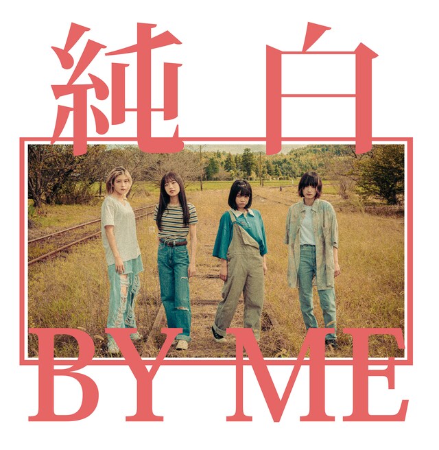 カイジューバイミー「純白BY ME」純白の白盤ジャケット