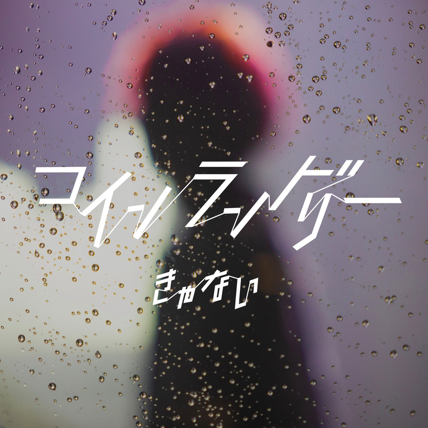 きゃない「コインランドリー」配信ジャケット