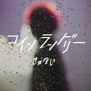 きゃない「コインランドリー」配信ジャケット
