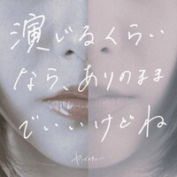 ヤングスキニー「演じるくらいなら、ありのままでいいけどね」ジャケット