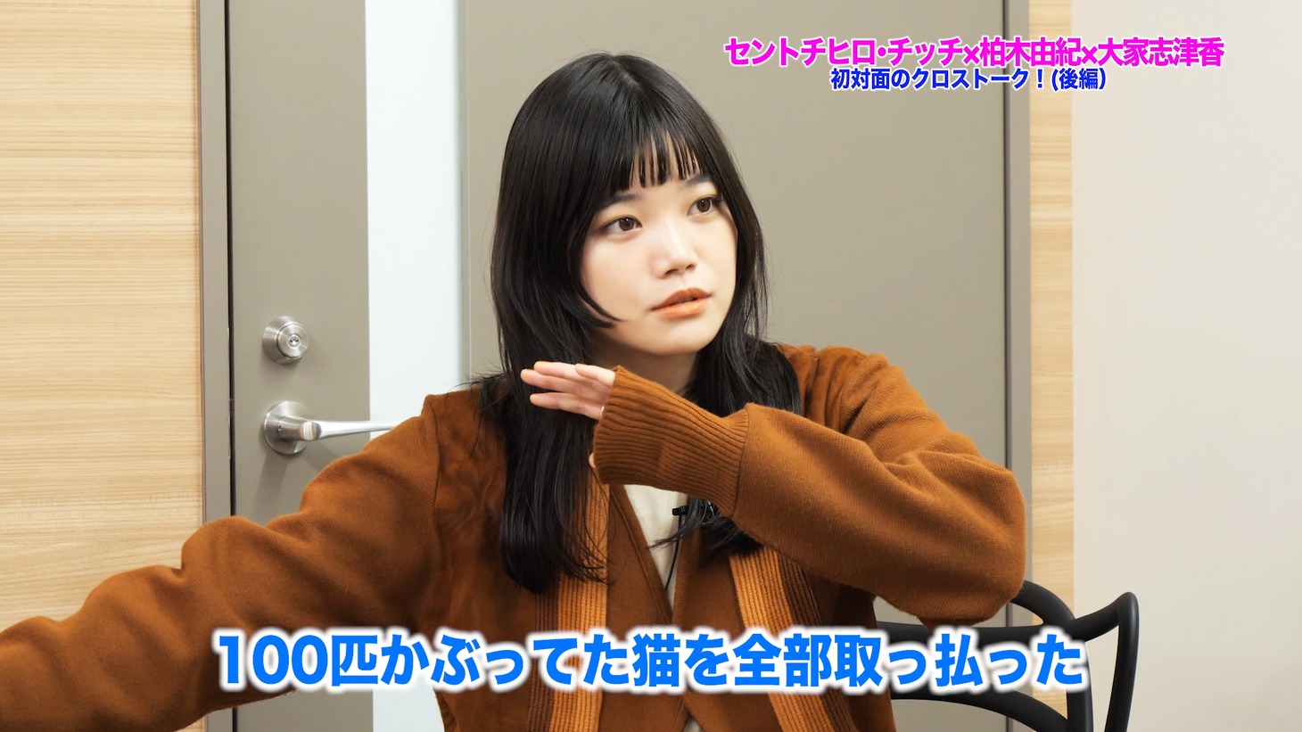 「【柏木由紀（AKB48）×セントチヒロ・チッチ（BiSH）×大家志津香（AKB48）】赤裸々なアイドル談義　後半戦」より。