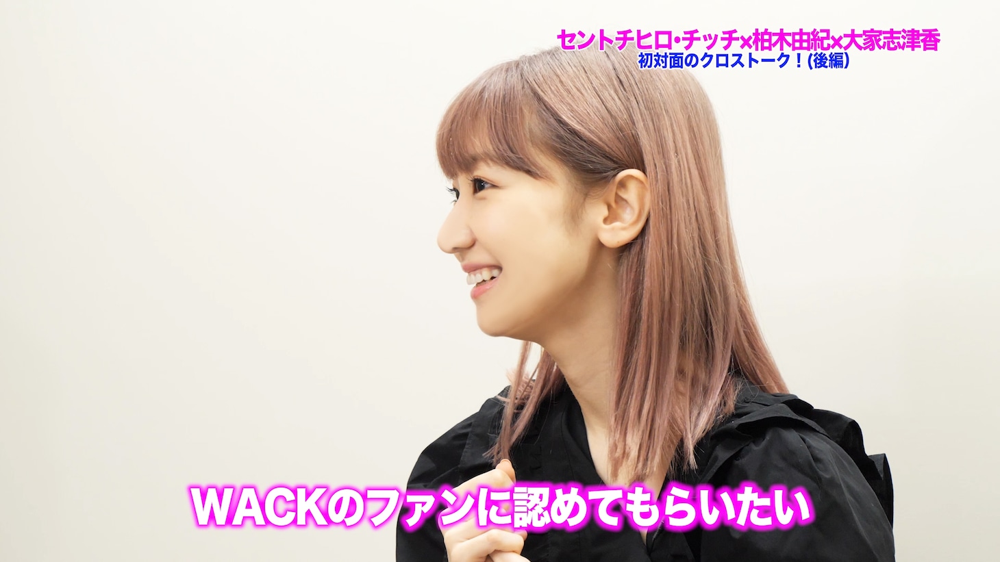 「【柏木由紀（AKB48）×セントチヒロ・チッチ（BiSH）×大家志津香（AKB48）】赤裸々なアイドル談義　後半戦」より。