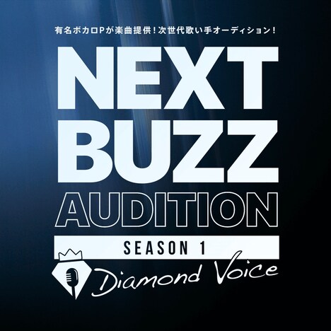 「NEXT BUZZ AUDITION -Diamond Voice-」ビジュアル