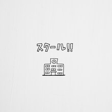 PEOPLE 1「スクール!!」配信ジャケット