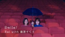 Rei「Smile! with 藤原さくら」ミュージックビデオのサムネイル。