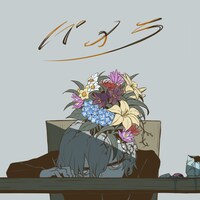 バルーン「パメラ」配信ジャケット