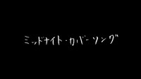 「ミッドナイト・カバーソング」ビジュアル