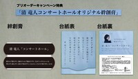 清竜人「コンサートホール」iTunesプリオーダーキャンペーン特典オリジナル絆創膏