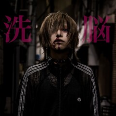 R指定マモのソロプロジェクト・生憎の雨。が1周年記念日に新作「洗脳」リリース