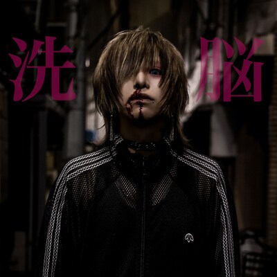 生憎の雨。「洗脳」ジャケット