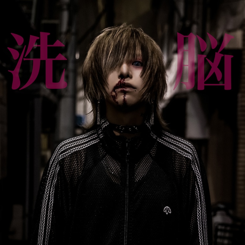 生憎の雨。「洗脳」ジャケット