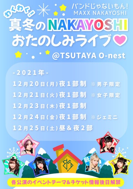 バンドじゃないもん！MAXX NAKAYOSHI「わくわく！真冬のNAKAYOSHIおたのしみライブ♡」ビジュアル
