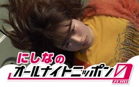 「にしなのオールナイトニッポン0（ZERO）」告知ビジュアル